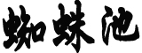 医生在病人肝脏刻字